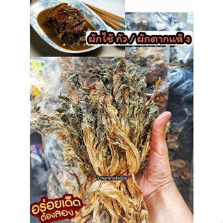 ผักกาดตากแห้ง ไช้กัว干生菜 ปริมาณ 500กรัม และ 1กิโลกรัม นิยมนำมาทำเคราหยก ต้มขาหมู,สามชั้นผักกาดดอง และเมนูอื่นๆอีกมากมาย