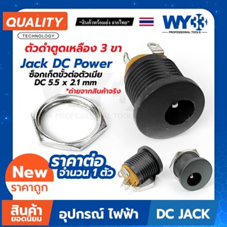 Jack DC Power Adapters  "3ขา" "ตัวดำตูดเหลือง" ซ็อกเก็ตขั้วต่อตัวเมีย (จำหน่าย 1 ตัว) DC 5.5x2.1mm no.00315 WY33