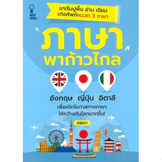 [พร้อมส่ง]หนังสือภาษาพาก้าวไกล#ภาษาต่างประเทศ,สนพ.Big Idea,ชลดา