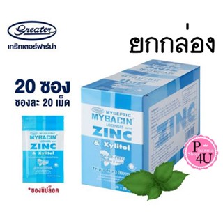 ยกกล่อง มายบาซิน ซิงค์  รสทริปเปิ้ลมิ้นท์ MyBacin ZINC Triple Mint Greater เกร๊ทเตอร์ฟาร์ม่า 1ซอง20เม็ด 1กล่อง20ซอง