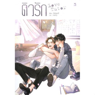 [สินค้าพร้อมส่ง] มือหนึ่ง หนังสือ ติวรัก