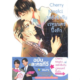 [พร้อมส่ง]หนังสือCherry Magic! 30 ยังซิงกับเวทมนตร์ฯ ล.8#นิยายวัยรุ่น Yaoi,สนพ.animag books,โทโยตะ ยู