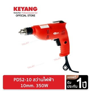 KEYANG PDS2-10 สว่านกระแทก (ซ้าย-ขวา,ปรับรอบ) 10mm./350W