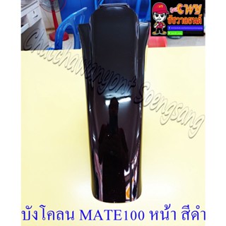 บังโคลนหน้า MATE100 (Y100) สีดำ (20102)