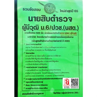 รวมข้อสอบ 600 ข้อ นายสิบตำรวจ สายปราบปราม (นสต.1) พร้อมเฉลยทุกข้อ (NV)