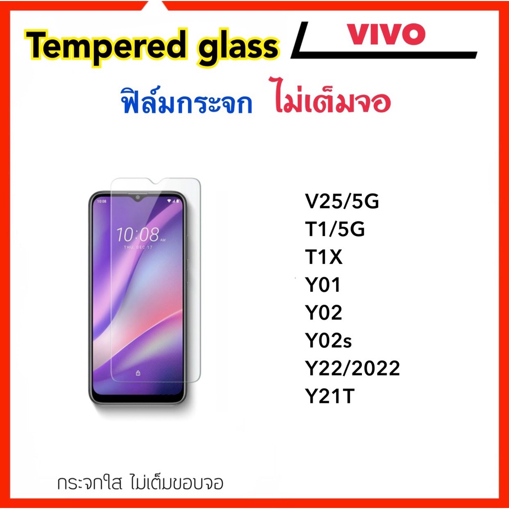 ฟิล์มกระจก ไม่เต็มจอ VIVO V25 T1 T1X Y01 Y02 Y02A Y02s Y02T Y03 Y15A Y16 Y17s Y22 2022 Y21T Y27 Y22s Y36 Y100 Not Full
