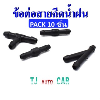 ข้อต่อสายยางฉีดน้ำฝนรถยนต์ 2ทาง 3ทาง แบบ Pack10 ชิ้น