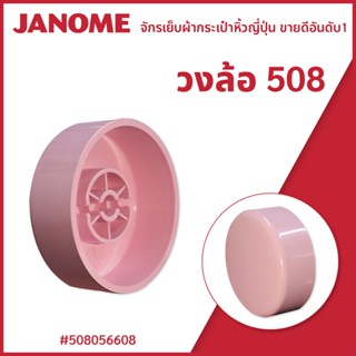 วงล้อจักรกระเป๋าหิ้ว รุ่น 508