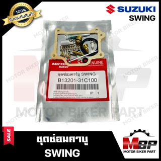 ชุดซ่อมคาบู สำหรับ SUZUKI SWING - ซูซูกิ สวิง (PART: 13201-31C100) **รับประกันสินค้า** คุณภาพสูง 100% แท้จากบริษัทผลิต