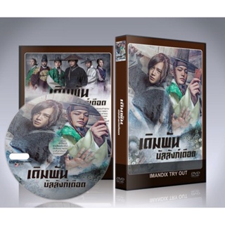 ซีรี่ย์เกาหลี เดิมพันบัลลังก์เดือด The Royal Gambler (Daebak,Jackpot) DVD 6 แผ่นจบ.(พากย์ไทย/ซับไทย)