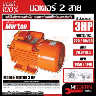 MARTON มอเตอร์ ขนาด 3แรง 2สาย รุ่น MOTOR 3HP 220V สีส้ม  มอเตอร์ไฟฟ้า motor มาร์ตัน มอเตอร์ 1450 รอบ