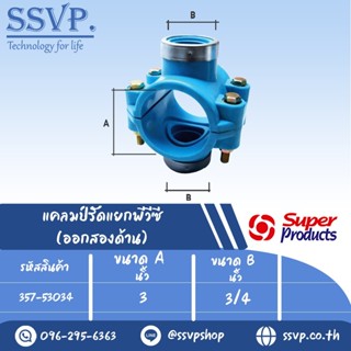 แคลมป์รัดแยกพีวีซี (ออกสองด้าน) รหัส 357-53034 ขนาด A 3" - B 3/4" ขนาดรูเจาะ 24 มม.(แพ็ค 1 อัน)