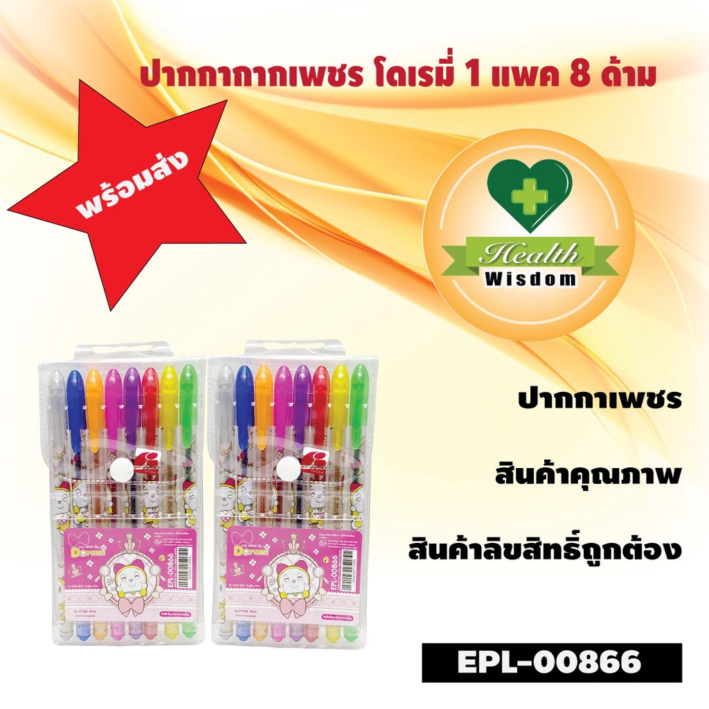 EPL-00866 ปากกากากเพชร 1*8 ชิ้น Doraemi ลิขสิทธิ์ถูกต้อง100%