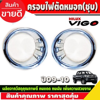 ครอบไฟตัดหมอก ชุบโครเมี่ยม TOYOTA VIGO 2009 2010 (A)