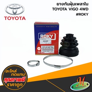 TOYOTA - ยางกันฝุ่นเพลาใน VIGO 4WD #ROKY