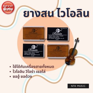 LETO ยางสน ยางสนไวโอลิน ตัวยอดนิยม Violin Rosin No.603