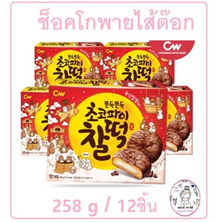 👸ออนนี่เกาหลีแนะนำ ช็อกโกพายไรซ์ เค้ก คุ้กกี้ (ขนมพายสอดไส้แป้งต๊อกเคลือบช็อกโกแลต) 258g  12ชิ้น