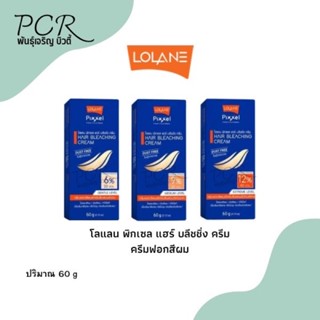 Lolane Pixxel💯 โลแลน พิเซล แฮร์ บลีชชิ่ง ครีม ครีมฟอกสีผม 60 กรัม.