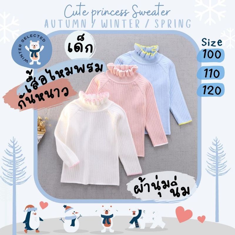 เสื้อไหมพรมเด็ก เสื้อกันหนาวเด็ก Winter Selected รุ่น Cute Princess Sweater