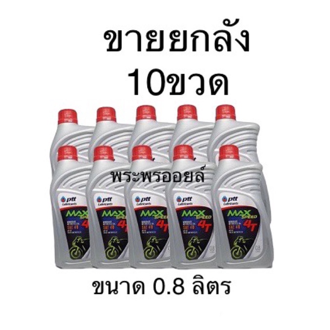 ขายยกลัง 10 ขวด ขนาด 0.8ลิตร ล็อต กย65 ขายส่ง ยกลัง น้ำมันเครื่องมอเตอร์ไซค์ 4T 4ที ปตท แม็กสปีด ptt