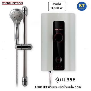 STIEBEL ELTRON เครื่องทำน้ำอุ่น 3500 วัตต์ รุ่น IJ 35 E  มี AERO JET ควบคุมอุณหภูมิของน้ำคงที่ ใช้งานง่ายเพียงปุ่มเดียว