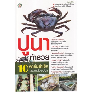 9786165785044 : ปูนาท้ารวย 10 ฟาร์มสำเร็จ..รวยด้วยปูนา