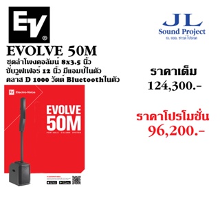 EV EVOLVE 50M ชุดลำโพงคอลัมน์ 8×3.5 นิ้ว ซับวูฟเฟอร์ 12 นิ้ว มีแอมป์ในตัว คลาส D 1000 วัตต์ Bluetooth ในตัว