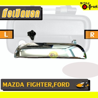 มือเปิดนอก For: MAZDA FIGHTER,FORD ชุบ L/R 📍รหัสสั่งซื้อ : A132L/A132R (📍ราคาข้าง)