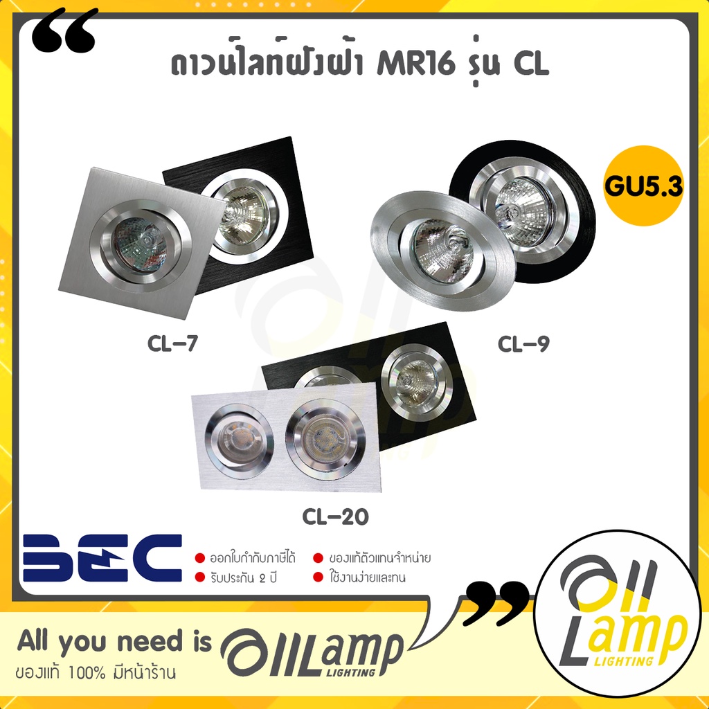 BEC โคมไฟดาวน์ไลท์ ฝังฝ้า CL-7 CL-9 และ CL-20 มีขอบเงิน ขอบดำ หน้า MR16 ขั้ว GU5.3 ใช้กับแอลอีดีได้
