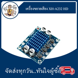 เครื่องขยายเสียง XH-A232 HD บอร์ดขยายเสียง ดิจิตอล mp3 12V 24V dual channel 30W