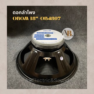 ดอกลำโพง 18" โอบอ้อม OBOM OB4807 ดอกลำโพง 18นิ้ว OB4807