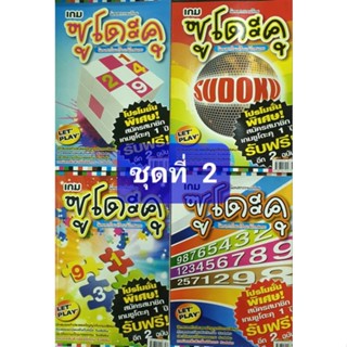 หนังสือเกมโซโดะกุ ( Sudoku)ชุดที่ 2  ฝึกสมองประลองปัญญากับเกมปริศนาตัวเลข