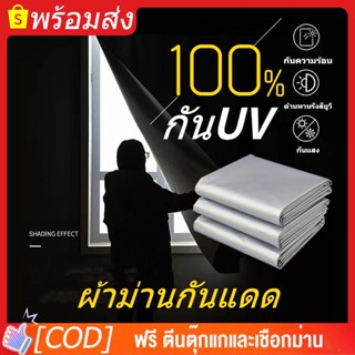 ผ้าม่าน ผ้าม่านหน้าต่าง ผ้าม่านกันแสง 🔥 ม่าน ม่านหน้าต่าง ผ้าม่านประตู ผ้าม่านตีนตุ๊กแก ผ้าม่าน uv กันแสง100% ⚡พร้อมส่ง