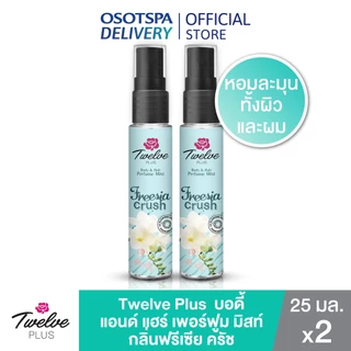 [สเปรย์น้ำหอม] Twelve Plus ทเวลฟ์ พลัส บอดี้ แอนด์ แฮร์ เพอร์ฟูม มิสท์ 25 มล. แพ็ค 2 เลือกสูตรด้านใน