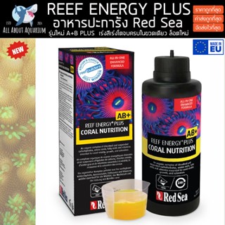 Red Sea REEF ENERGY PLUS AB+ All-In-One Coral Superfood อาหารปะการัง จบครบในขวดเดียว เร่งสี เร่งโต ปะการัง ปลาทะเล เรดซี