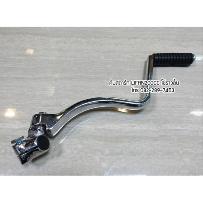 คันสตาร์ทLifan200cc คันสตาร์ท Lifanสูบตั้ง ใช้กับเครื่องสูบตั้งได้หลายรุ่น ของแท้จากโรงงาน บริการจัด