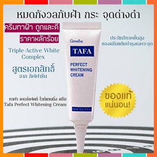 ของแท้✅แก้ฝ้าหน้าใสครีมทาแก้ฝ้ากิฟฟารีนTAFAใช้แล้วเห็นผลจริง/จำนวน1หลอด/รหัส14004/ขนาด10กรัม❤Atv6