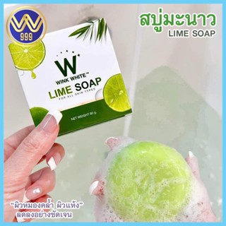 สบู่มะนาววิ้งไวท์ ผิวนุ่ม กระจ่างใส ขัดขี้ไคล W Lime Soap 80g.(1แถม1)