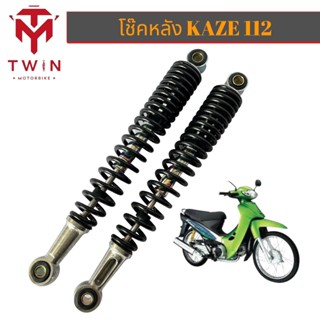 โช๊คหลัง โช๊คคู่ KAWASAKI KAZE-112 ยาว 335MM ,คาเซ่