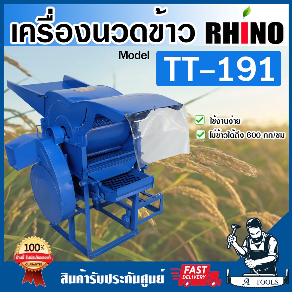 RHINO เครื่องนวดข้าว ไรโน่ โม่ข้าว รุ่น TT-191 (ไม่รวมเครื่องยนต์หรือมอเตอร์) กำลัง600กก./ชม. **ส่งเ