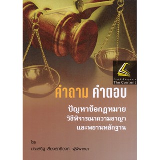 (แถมปกใส) คำถาม-คำตอบ ปัญหาข้อกฎหมาย วิธีพิจารณาความอาญา และ พยานหลักฐาน(ประเสริฐ เสียงสุทธิวงศ์)/พิมพ์ 2565