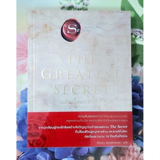 🌷THE GREATEST SECRET เดอะเกรเทสต์ซีเคร็ต ความลับสุดยอดที่จะทำให้คุณเอาชนะความกลัว โดย รอนดา เบิร์น เจ้าของ The secret🌻