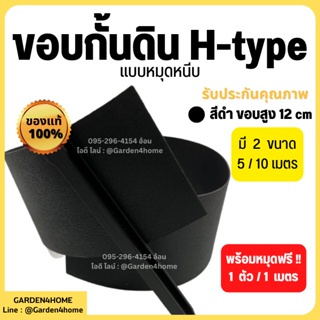 ขอบกั้นดิน H-type สีดำ ขอบสูง 12 cm ยาว 5 10 เมตร [แถมหมุดเมตรละ 2 ตัว] ขอบกั้นจัดสวน แบ่งพื้นที่หญ้าและสวน