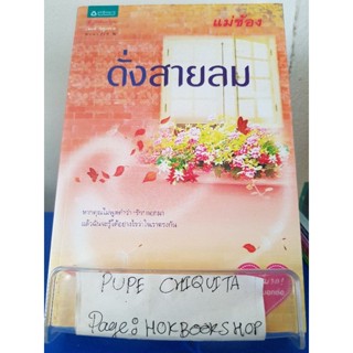 ดั่งสายลม / แม่ช้อง / นิยายโรแมนติก / 30พย.