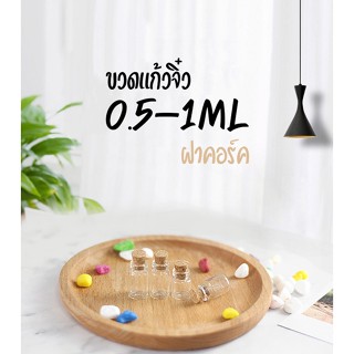 ขวดแก้ว จิ๋ว 0.5-1ml ฝาคอร์ก