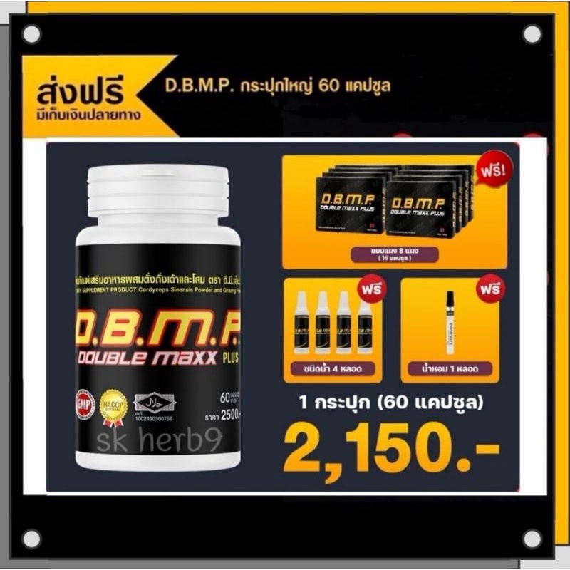D.B.M.P Double Maxx Plus ดีบีเอ็มพี ดับเบิ้ลแม็กซ์พลัส ( 1 กระปุก) 60 เม็ด ฟรีของแถม DBMP