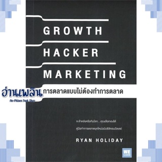 หนังสือ GROWTH HACKER MARKETING การตลาดแบบฯ ผู้แต่ง  -  สนพ. -  หนังสือการบริหาร/การจัดการ การบริหารธุรกิจ