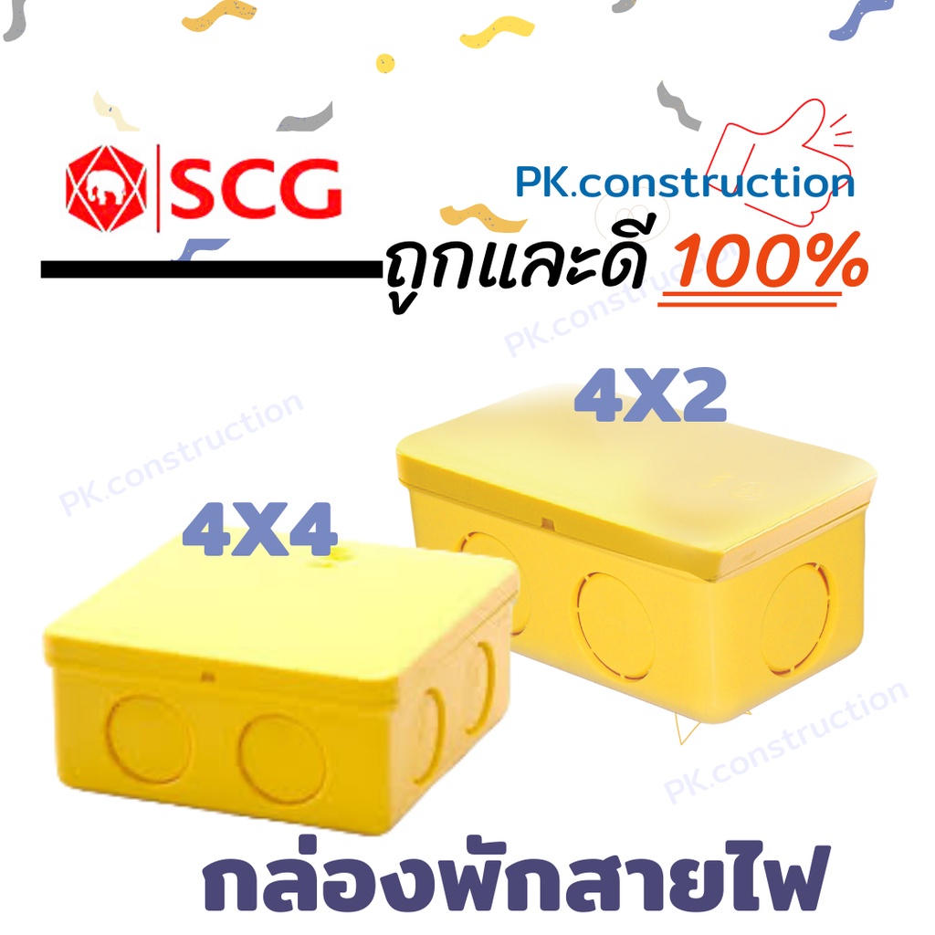 SCG กล่องพักสาย กล่องพักสายไฟ 2x4, 4x4 เหลี่ยม สีเหลือง สำหรับท่อ 3/8”(3หุน),1/2”(4หุน), 3/4”(6หุน)