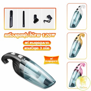 เครื่องดูดฝุ่นในรถยนต์ขนาดใหญ่พิเศษ 120W แบบพกพา Car Vacuum Cleaner