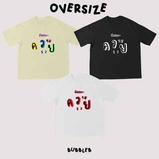 ฉับชอบความรวย-oversize ผ้าหนา